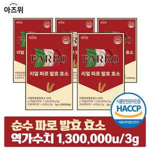 파로 효소 식약청인증 HACCP 이탈리아 정품 순수 자연발효 역가 130만, 5박스, 90g