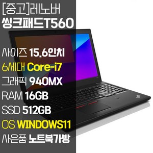 레노버 씽크패드 T560 15.6인치 인텔 6세대 Core-i7 지포스 940MX RAM 16GB SSD 512GB 윈도우11설치, WIN11 Pro, 코어i7, 블랙