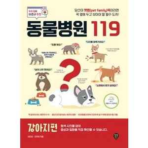 동물병원 119 : 강아지편:당신이 펫팸족이라면 꼭 옆에 두고 보아야 할 필수 도서!, 시대인, 이준섭, 한현정