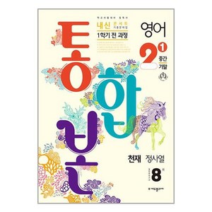 2024 내신콘서트 1학기 통합본 기출문제집 영어 천재 정사열, 중등2학년, 에듀플라자