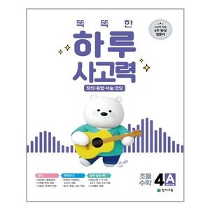 똑똑한 하루 사고력 4A, 천재교육, 초등4학년