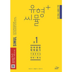 씨뮬 12th 유형+씨뮬 전국연합학력평가 기출문제집 고1 국어 독서 (2023), 골드교육