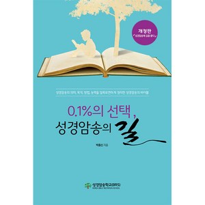 0.1%의 선택 성경암송의 길, 성경암송학교