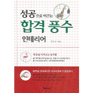 성공으로 이끄는 합격 풍수 인테리어, 문원북