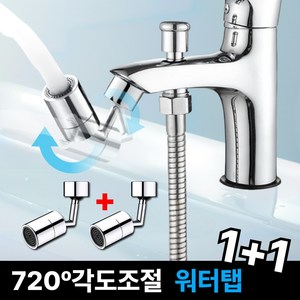 달기담 720도 이중관절 각도조절 워터탭 1+1, 2개