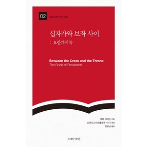 십자가와 보좌 사이: 요한계시록, 이레서원