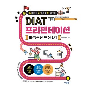 [마린북스]발자취 DIAT 프리젠테이션 파워포인트 2021, 마린북스, 마린북스 수험서개발팀