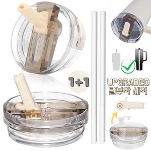 [업그레이드형] 텀블러 뚜껑 교체용 접이식 플립 빨대-강화 밀폐 시스템 591ml~1180ml 대용량 텀블러 호환, 베이지+베이지, 887ml, 2개