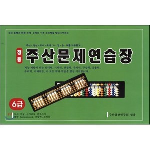 정통 주산문제연습장 6급, 지능신기교육