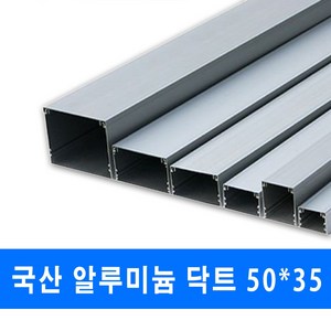 남양 케이엠 알루미늄 닥트 전선관정리 50x35 (12536), 1개, 알루미늄닥트_12536_50x35_1M