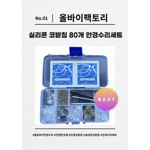 올바이팩토리 실리콘 코받침 80개 안경수리세트