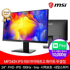 [MSI] 24인치 모니터 MP243X IPS 100Hz [무결점]