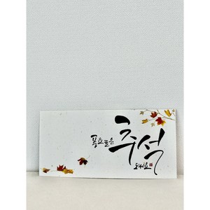 메리앤볼 프리미엄 캘리그라피 고급형 용돈 봉투 5개입 10개입 (추석 명절 생일 축하 감사), 풍요로운추석10개입