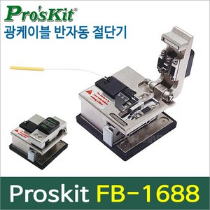 Poskit FB-1688 광케이블 반자동 절단기/광섬유절단, 1개