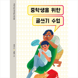 중학생을 위한 글쓰기 수업, 위즈덤하우스, 태기수