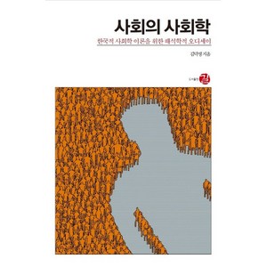 사회의 사회학:한국적 사회학 이론을 위한 해석학적 오디세이, 길