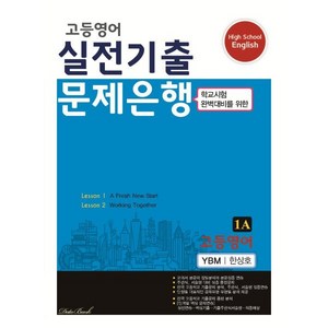 고등영어 실전기출 문제은행 1A YBM 한상호 (2024년), 영어영역, 고등학생