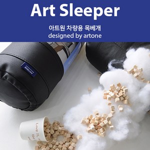 [아트원본사] 차량용 목베개 아트슬리퍼 - 7가지 색상/KA4카니발/승용차목쿠션/차량용목베개/차량용품, 새들브라운, 1개