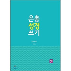 은총 성경 쓰기: 요한복음, 생활성서사