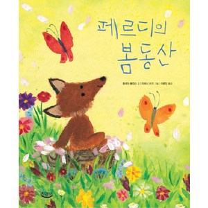 페르디의 봄동산, 느림보, 페르디 시리즈