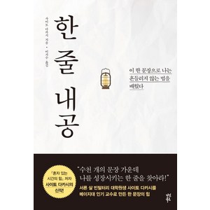 한 줄 내공:이 한 문장으로 나는 흔들리지 않는 법을 배웠다, 다산북스, 사이토 다카시