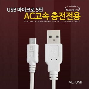 마하링크 ML-UMF001 USB 5핀 DCP 고속충전케이블 15CM, 15m, 1개