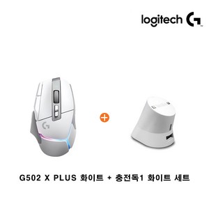 로지텍코리아 G502 X PLUS 무선 게이밍 마우스 + 이메이션 충전독