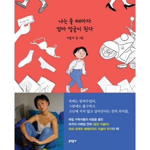 나는 울 때마다 엄마 얼굴이 된다, 문학동네, 이슬아