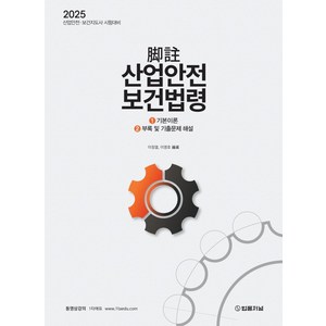 2025 각주 산업안전보건법령:①기본이론 ②부록 및 기출문제 해설, 2025 각주 산업안전보건법령, 이정열, 이영호(저), 법률저널