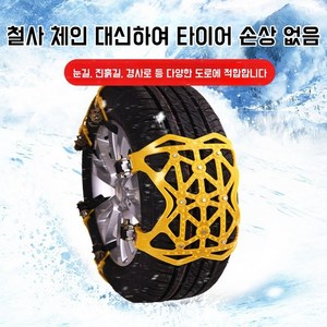 스노우체인 미끄럼방지 우레탄체인 벨트형 자동차체인 미끄럼방지 자동차 우레탄 스노우체인 세트, 6개