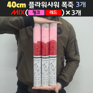 [40cm] 웨딩 플라워샤워 폭죽 3개 세트 (무료배송), 14. [40cm] 믹스(핑크+레드) 3개