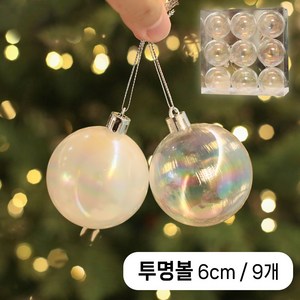 이플린 트리 투명볼 장식 9p / 4cm 6cm 8cm / 투명색 진주색 / 오로라 투명 오너먼트, 1세트, 투명