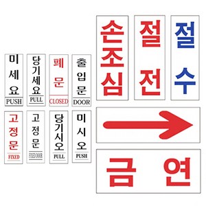 아크릴 표지판 35x80 13종 출입문 출구 입구 금연 고정문 안내 팻말, 1개, 1-8 화살표