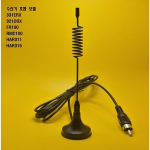 주차차단기 리모컨 수신기 전용 안테나 DEC-331 ERX DEC-321DRX FR100 RMC4000 HAR-311 HAR-315 안테나