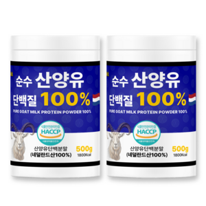 순수 산양유 단백질 분말 100% 네덜란드산 해썹 식약처 인증 프로틴 첨가물 0%, 2개, 500g