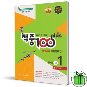 (GIFT+) 적중100 플러스 중1 2학기 동아 이병민 (2023년) 중간+기말, 중등1학년