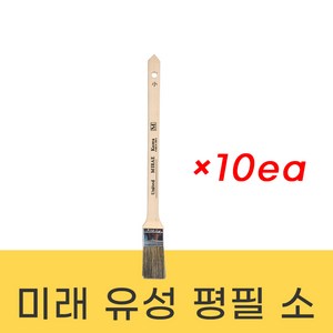 미래 유성페인트용 평필붓 - 소 10개입, 10개