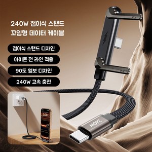 프롬팩토리 240W 초고속 충전 굽은 플러그 Type-C 충전 데이터 케이블 접이식 스마트폰 거치대 고강도 나일론 브레이딩 케이블