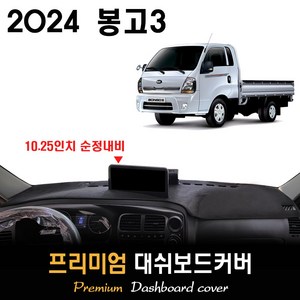 기아 봉고3 대쉬보드커버 (2024년식), [벨벳원단]+[레드라인], 상단내비-무/전방추돌장치-유