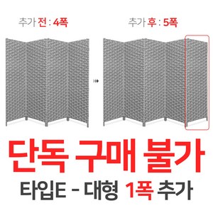 에코팩토리 인테리어 파티션 핸드메이드 라탄 칸막이 공간분리 가벽, [추가옵션:타입E-대형1폭추가-5폭아님]