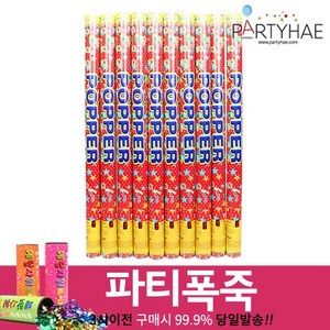 (주)파티해 폭죽 - 웨딩 결혼식축포 플라워사워 릴테잎 꽃가루 세트, A08_공기압폭죽(대)10개-릴테잎+꽃가루