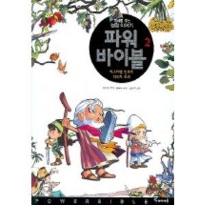 파워 바이블 2 : 이스라엘 민족의 지도자 모세, 아이세움