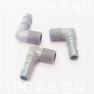 플라스틱니플 호스엘보 PC 부속, 20A(3/4인치)-20mm, 1개