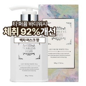 티블레스 퍼퓸 바디워시 화이트티 릴리머스크향, 500g, 1개