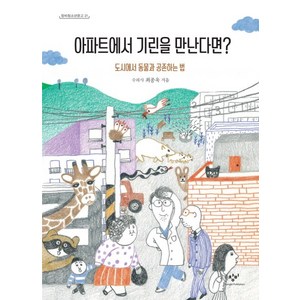 아파트에서 기린을 만난다면?:도시에서 동물과 공존하는 법, 창비, 최종욱