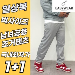 [13차완판! 특수방직 조거팬츠] 남녀공용 빅사이즈 조거팬츠! 부드러운 안감으로 제작! 데일리 작업복 운동복