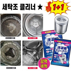 [초강력클리너!!] 1+1세탁조 클리너 드럼 통돌이세탁기 통용 청소 세제 세탁기통 세척 냄세제거, 6개, 125g