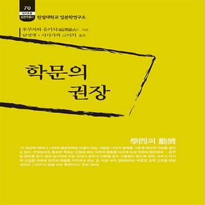 NSB9788984102224 새책_스테이책터 [학문의 권장] -한림신서 일본학총서 70-소화-후쿠자와 유키치 지음 남상영 옮김-일본문화-2003022, 학문의 권장