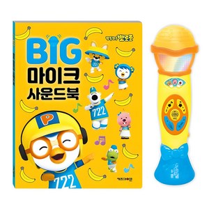 뽀롱뽀롱 뽀로로 BIG 마이크 사운드북