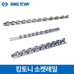 킹토니 소켓레일 모음 1/2인치 1/4인치 3/8인치, 1／2인치 12PC, 1개